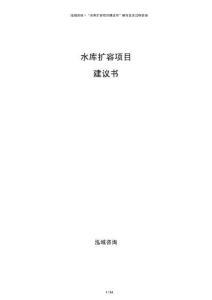 水庫擴容項目建議書