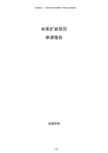 水庫擴容項目申請報告