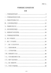 外墻保溫施工技術規范方案