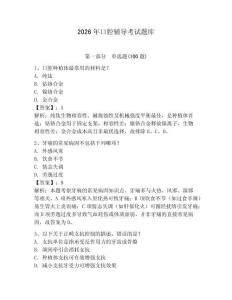 2026年口腔輔導(dǎo)考試題庫(kù)含答案（綜合卷）