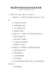 物業管理與服務技能培訓試卷及答案