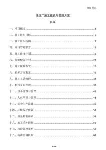 洗煤廠施工組織與管理方案