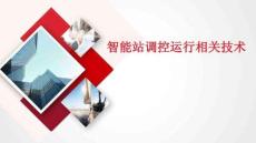 智能站調控運行相關技術
