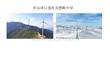 風電項目選址與踏勘介紹