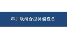 串并聯(lián)混合型補(bǔ)償設(shè)備