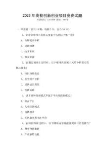 2026年高校創新創業項目競賽試題