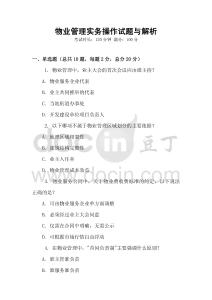 物業(yè)管理實務(wù)操作試題與解析