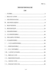 消防系統(tǒng)可靠性測試方案