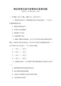 物業(yè)管理法規(guī)與政策知識競賽試題