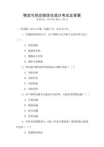 物流與供應(yīng)鏈優(yōu)化設(shè)計(jì)考試及答案