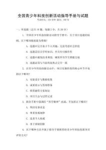 全國青少年科技創新活動指導手冊與試題