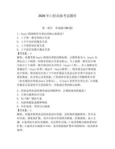 2026年口腔高級考試題庫及參考答案（輕巧奪冠）