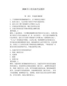 2026年口腔高級考試題庫含答案（完整版）
