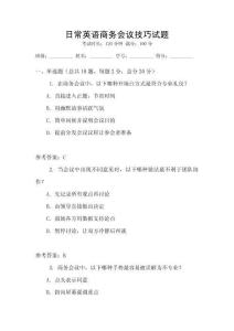 日常英語商務(wù)會議技巧試題