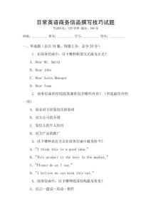 日常英語商務(wù)信函撰寫技巧試題