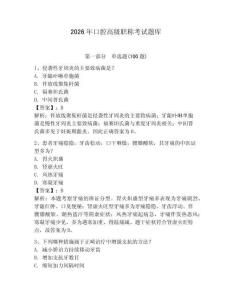 2026年口腔高級職稱考試題庫及答案（全優(yōu)）