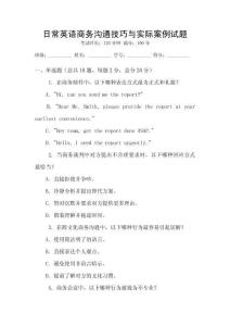 日常英語商務(wù)溝通技巧與實際案例試題