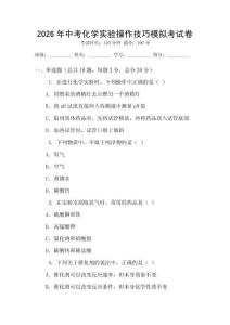 2026年中考化学实验操作技巧模拟考试卷