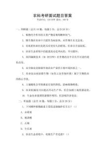 農科考研面試題目答案