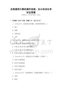 全國通用計算機操作技能：辦公自動化考試及答案