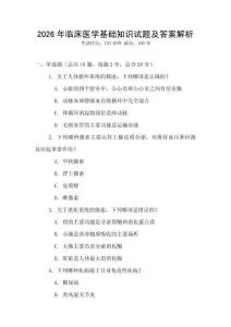 2026年臨床醫學基礎知識試題及答案解析