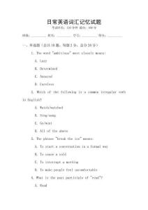 日常英语词汇记忆试题