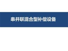 串并聯(lián)混合型補(bǔ)償設(shè)備