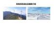 風電項目選址與踏勘介紹
