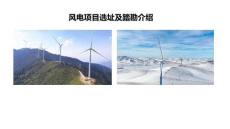 風電項目選址與踏勘介紹