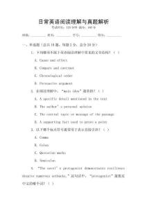 日常英語閱讀理解與真題解析
