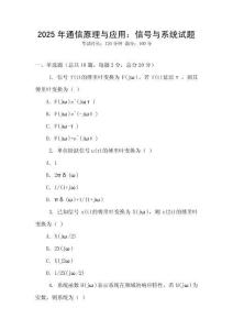 2025年通信原理與應用：信號與系統試題