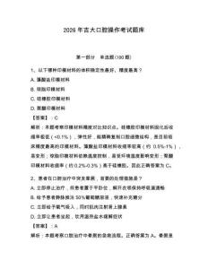 2026年吉大口腔操作考試題庫附答案（輕巧奪冠）