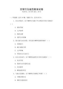 日常行为规范教育试卷