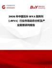 2026年中國互補(bǔ)DNA微陣列（cDNA）行業(yè)市場動(dòng)態(tài)分析及產(chǎn)業(yè)前景研判報(bào)告