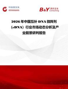 2026年中國互補DNA微陣列（cDNA）行業市場動態分析及產業前景研判報告