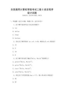 全國通用計算機(jī)等級考試二級C語言程序設(shè)計試題