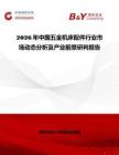 2026年中國五金機床配件行業市場動態分析及產業前景研判報告