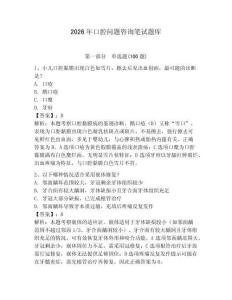 2026年口腔問題咨詢筆試題庫及參考答案（精練）