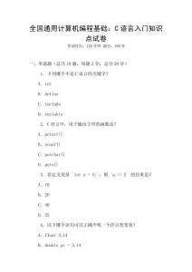 全國通用計算機(jī)編程基礎(chǔ)：C語言入門知識點(diǎn)試卷