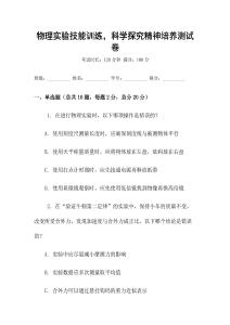 物理實驗技能訓練，科學探究精神培養測試卷