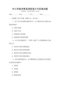 中小學(xué)美術(shù)教育課程設(shè)計與實施試題
