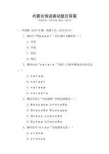 內蒙古俄語面試題目答案