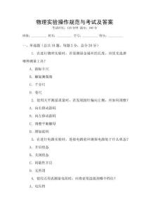 物理實驗操作規范與考試及答案