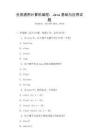 全國(guó)通用計(jì)算機(jī)編程：Java基礎(chǔ)與應(yīng)用試題