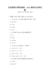 全國通用計算機編程：Java基礎與應用試題