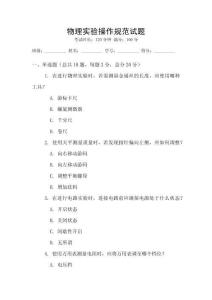 物理實驗操作規范試題