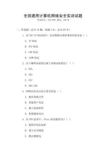 全國通用計算機網絡安全實訓試題
