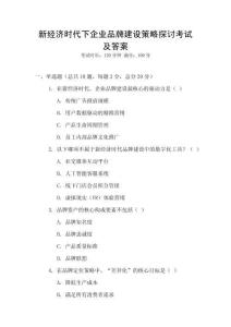 新經濟時代下企業品牌建設策略探討考試及答案