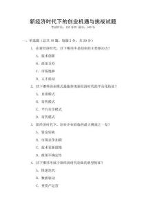 新經濟時代下的創業機遇與挑戰試題