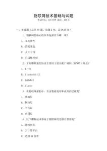 物聯網技術基礎與試題